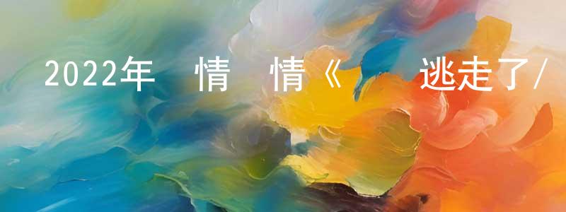 陳銀芳發布2022年劇情愛情《貓貓逃走了/愛與浪貓》BD日語中字迅雷下載_深夜電影